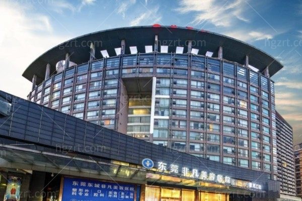 东莞非凡美容医院