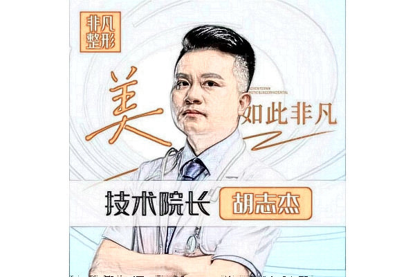 东莞东城非凡美容医院胡志杰医生
