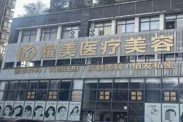 株洲耀美医疗美容门诊部怎么样