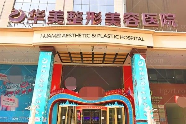 乌鲁木齐华美整形15周年活动:单人享8折两人同行享7.5折