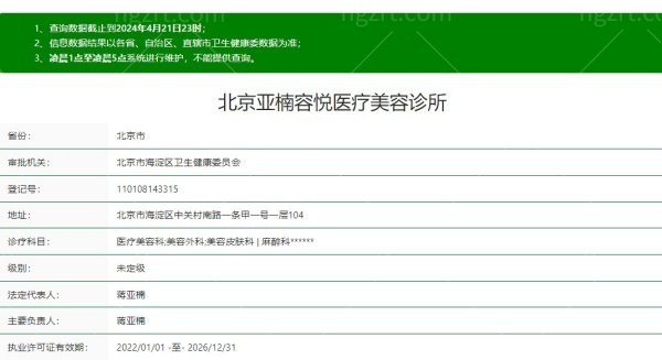 北京亚楠容悦医疗美容诊所正规吗