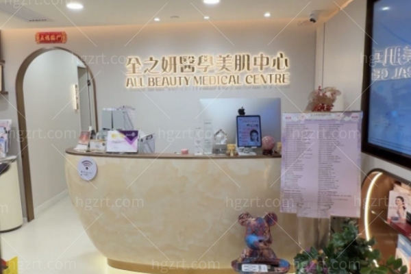 香港全之研医学美容中心All Beauty怎么样 香港全之研医学美容中心All Beauty怎么样