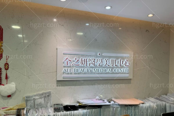 香港全之研医学美容中心All Beauty怎么样 香港全之研医学美容中心All Beauty怎么样