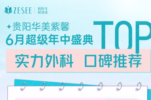 贵阳华美6月年终盛典：年度钜惠开启，美丽蜕变触手可及！