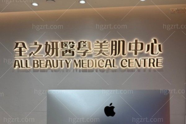 香港全之研医学美容中心All Beauty