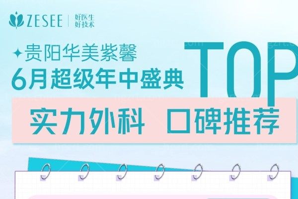 贵阳华美6月年终盛典：年度钜惠开启，美丽蜕变触手可及！