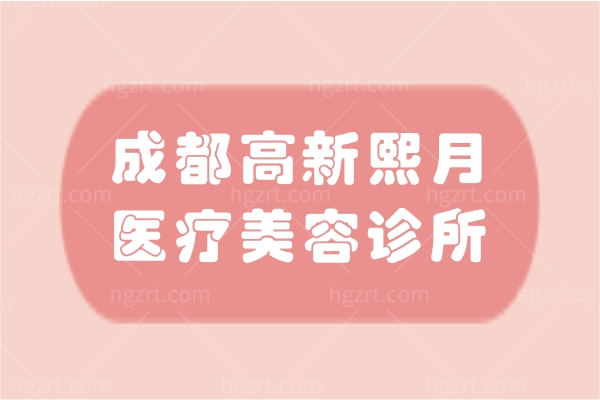 成都高新熙月医疗美容诊所怎么样