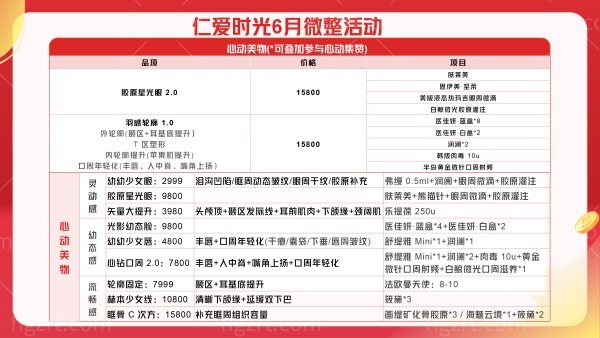 武汉仁爱时光整形医院6月优惠活动