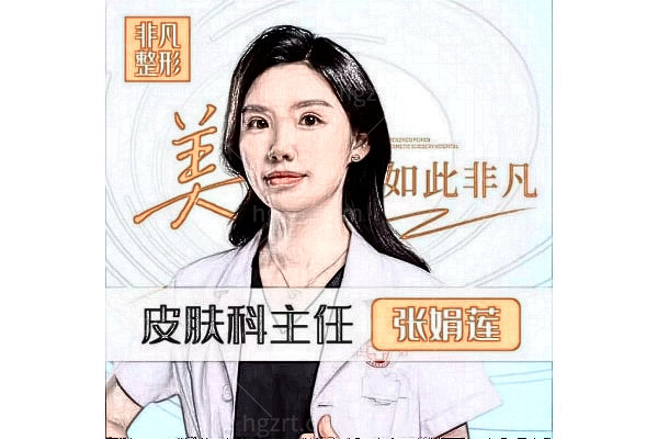 东莞非凡美容医院张娟莲医生简介