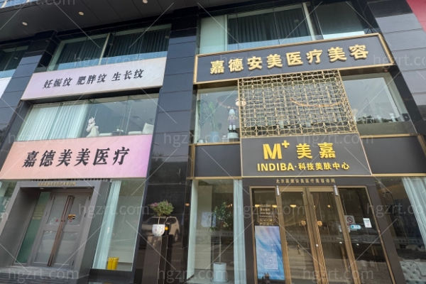 北京嘉德安美医疗美容诊所怎么样