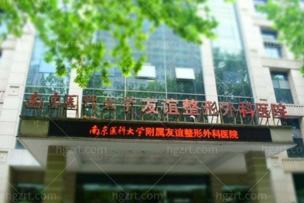 南京医科大学友谊整形外科医院