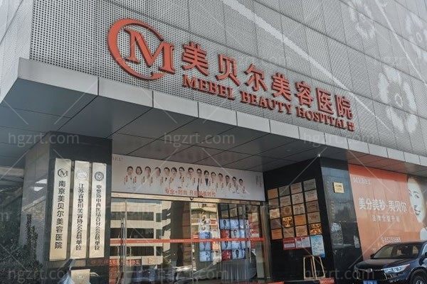南京美贝尔整形医院