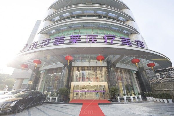 南京美莱整形医院