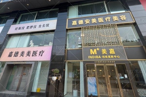 2025新版北京嘉德安美医疗美容诊所收费标准:公布注射美容/光电/仪器价格一览表