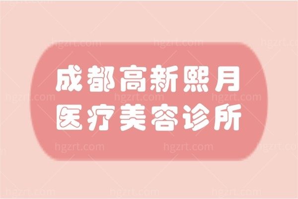 成都高新熙月医疗美容诊所