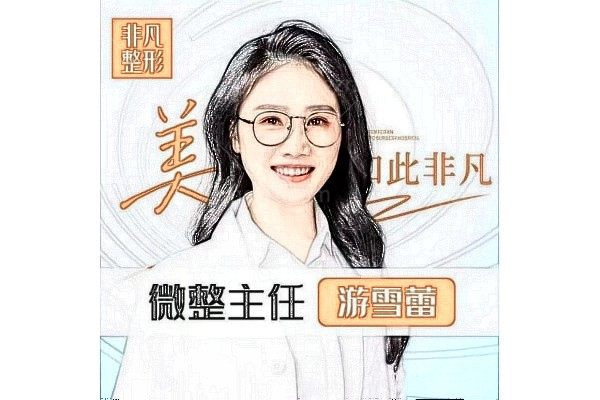 游雪蕾