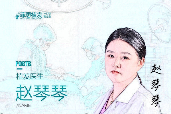 广州菲思医疗美容门诊部赵琴琴医生
