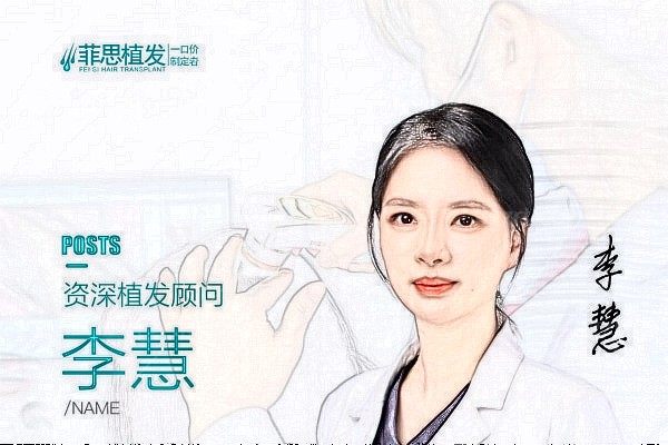 李慧