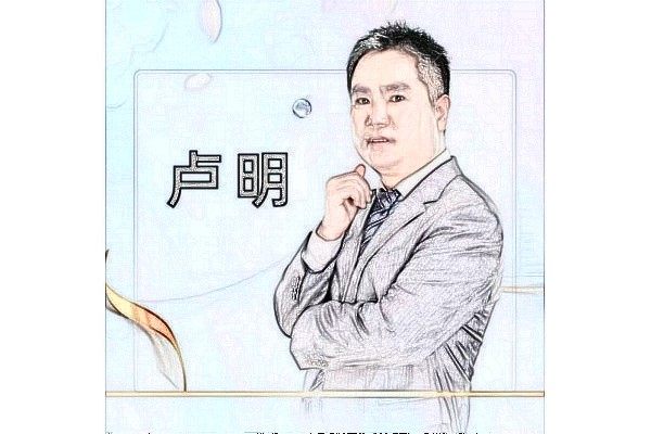 卢明