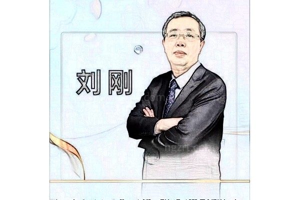 刘刚