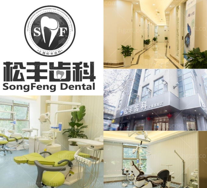 上海松丰口腔怎么样
