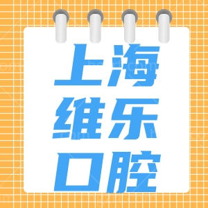 上海维乐口腔地址在哪