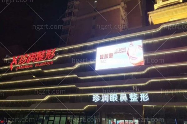 保定珍润医疗美容门诊部怎么样