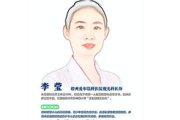 柳州爱尔眼科医院李莹医生