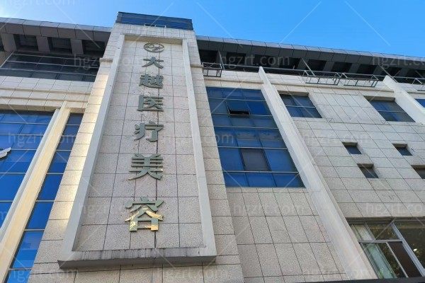 绍兴大越医疗美容诊所