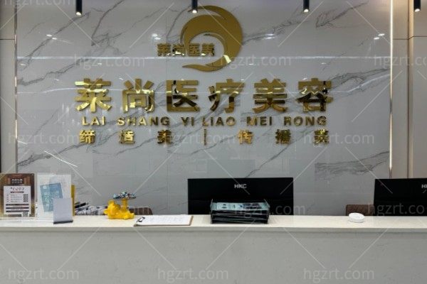 西双版纳莱尚医疗美容门诊部