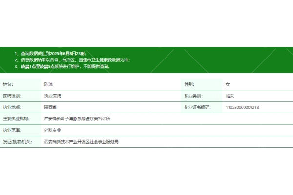 西安高新叶子海豚医疗美容诊所陈瑞医生资质信息