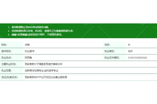 西安高新叶子海豚医疗美容诊所徐瑞医生资质信息