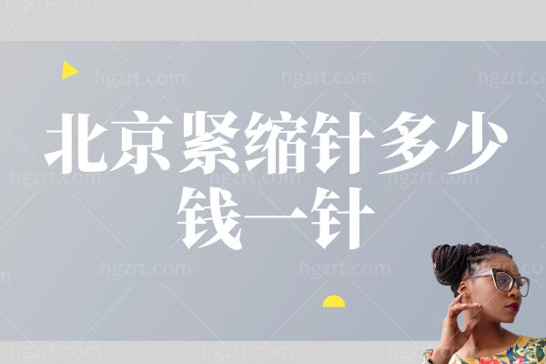 北京紧缩针多少钱一针