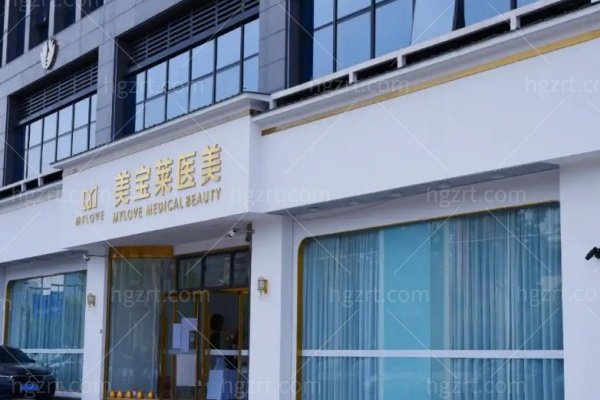 义乌美宝莱医疗医院怎么样