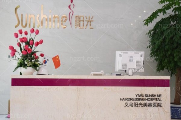 义乌阳光医疗美容医院怎么样