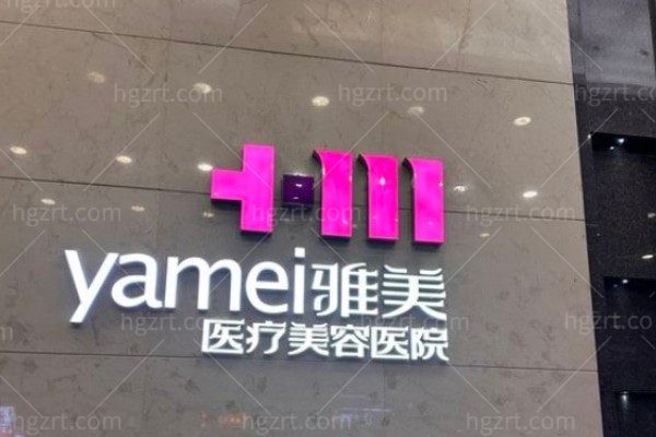 长沙雅美整形医院在哪?位于丽都大厦公布地铁/公交路线整形技术可信度很高哦