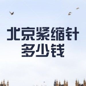 北京紧缩针多少钱一针2025年？北京丽合980、画美1380、美莱3260元起