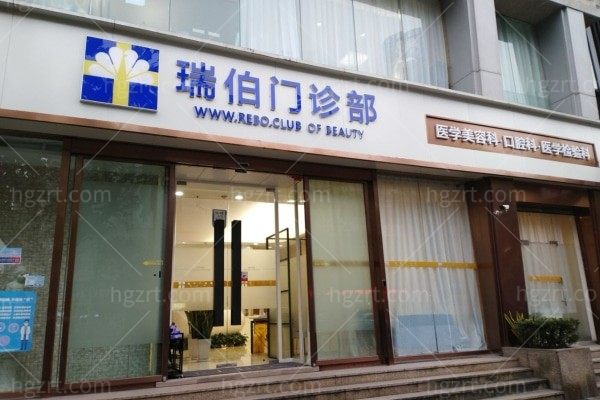 上海瑞伯医疗美容门诊部价格表查询2025新版:内含皮肤管理/微整注射/私密整形/整外项目