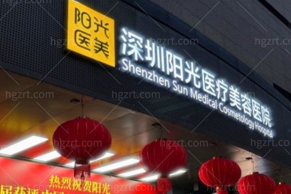 深圳阳光医院是正规医院:地址在罗湖区宝安南路1048号公布2025收费价格表