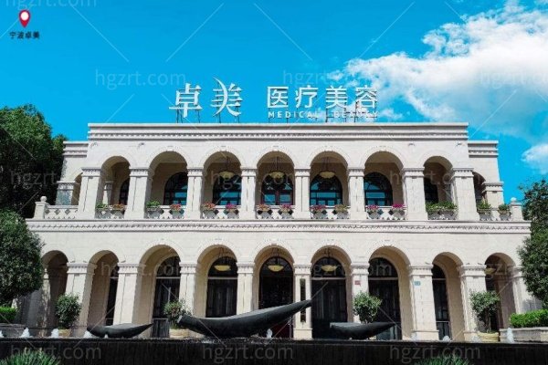 宁波卓美医疗美容医院怎么样
