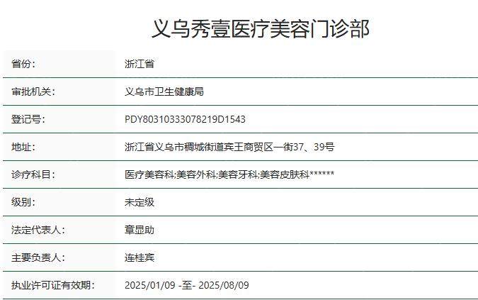 义乌秀壹医疗美容门诊部卫健委资质