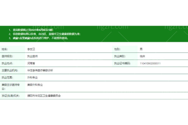 濮阳华龙李伟医疗美容诊所李世卫医生资质信息