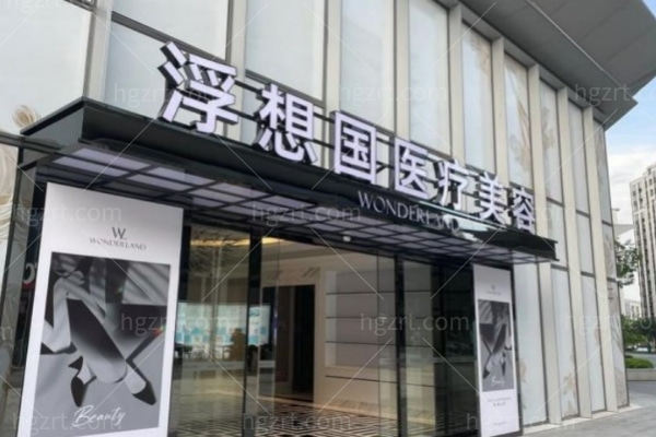 杭州浮想国注射医生推荐指南:蒋铮铮/柏亚萍/张小路等深受欢迎