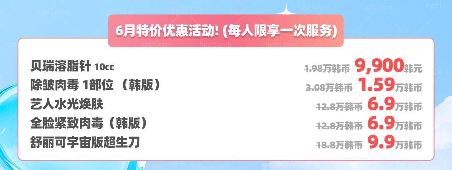‌韩国Reberry皮肤科6月限时优惠：超值美容套餐低至9900韩元起！