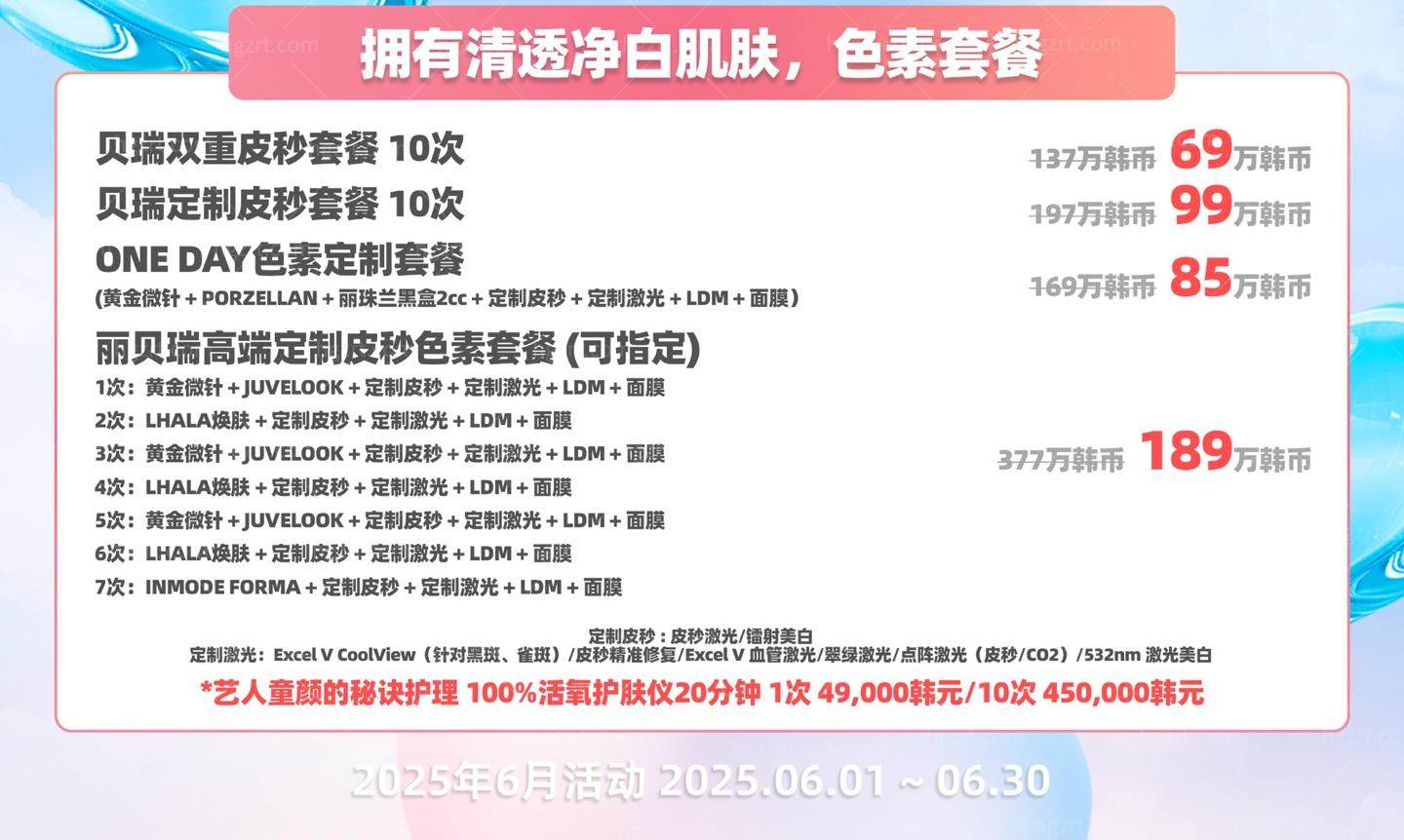 ‌韩国Reberry皮肤科6月限时优惠：超值美容套餐低至9900韩元起！