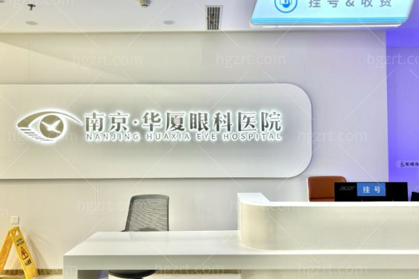 南京华厦眼科医院怎么样