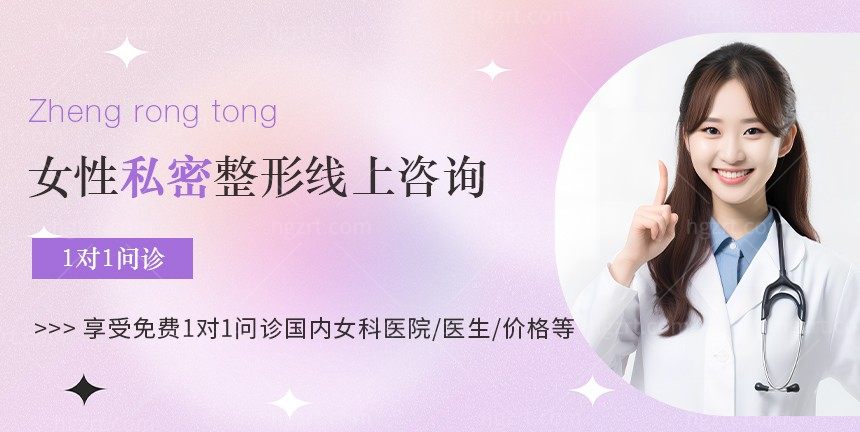 女性私密整形线上咨询,享受免费1对1问诊国内女科医院/医生/价格等