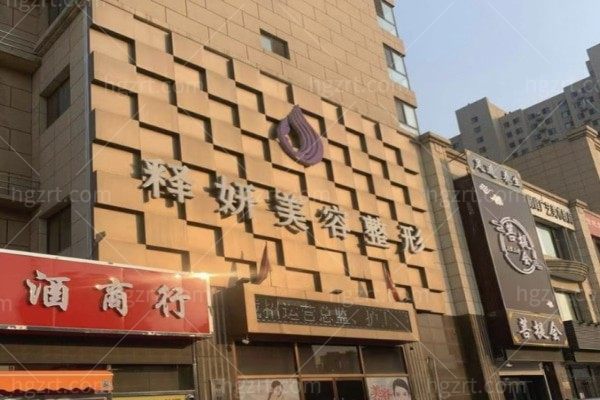 唐山释妍医疗美容整形门诊部