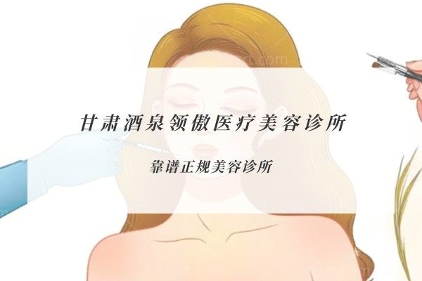 甘肃酒泉领傲医疗美容诊所