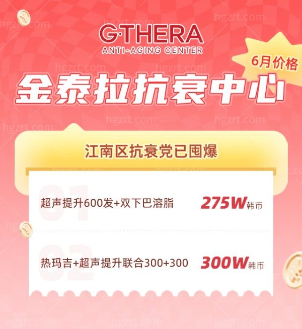 韩国金泰拉抗衰中心价格表